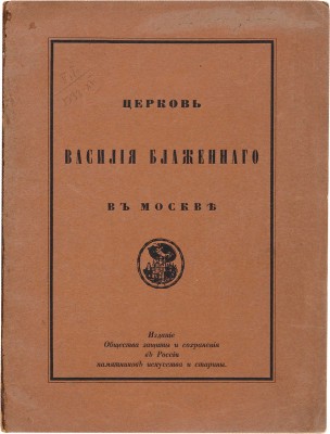 Церковь Василия Блаженного в Москве (Покровский собор). СПб., 1912.
